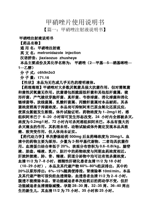 甲硝唑片使用說明書 【篇一:甲硝唑注射液說明書】 甲硝唑注射液說明