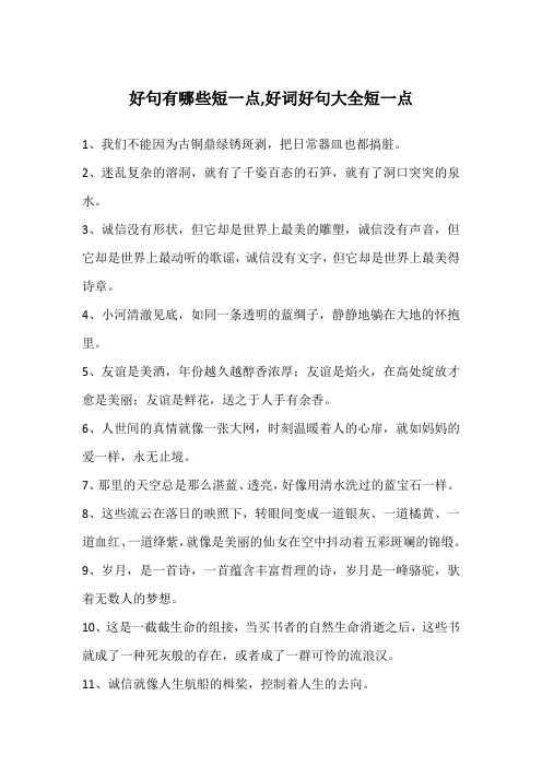 好句摘抄短一点 - 百度文库