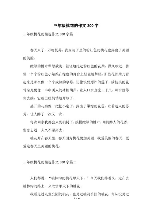 三年级桃花的精选作文300字篇一春天来了,万物复苏,我家院子里的粉红