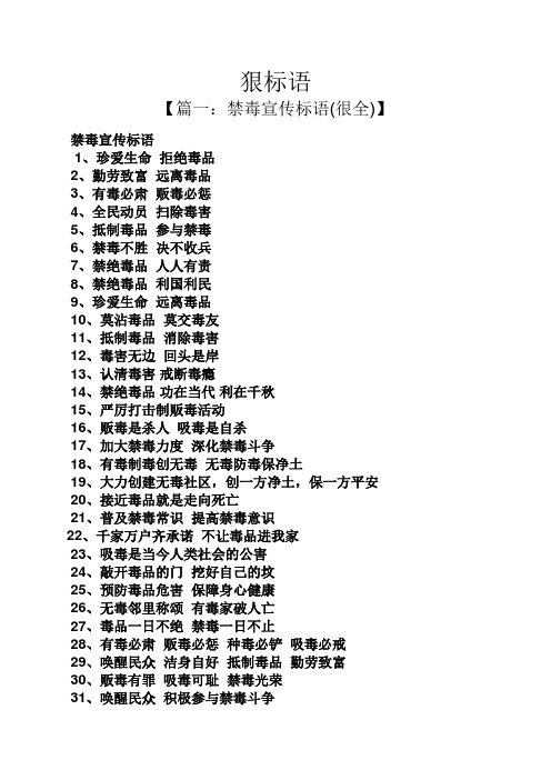 狠标语 【篇一:禁毒宣传标语(很全)】 禁毒宣传标语 1,珍爱生命拒绝