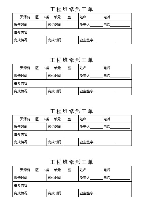 工程維修派工單 天澤苑 區 #樓 單元 室|姓名 電話 | 報修時間|預約