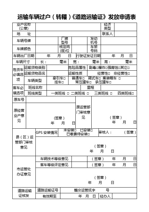 发放申请表 业户名称|(公章)|经济|类型|地址|联系人|车辆号牌|厂牌