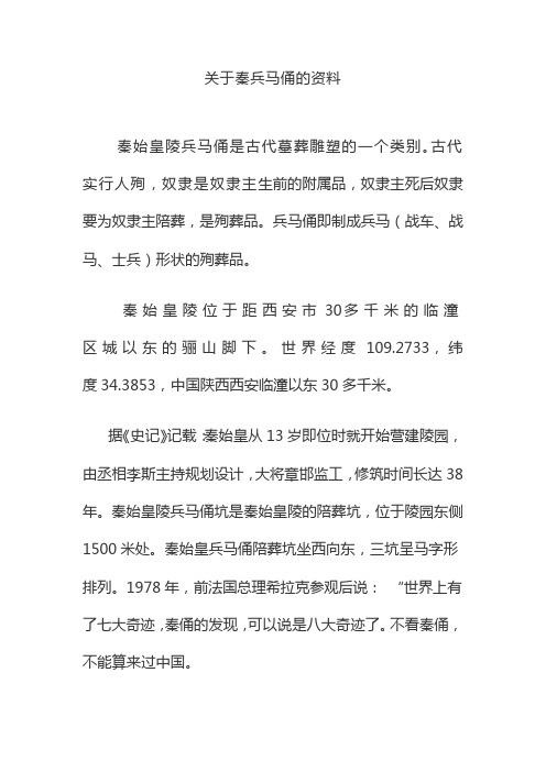 关于秦兵马俑的资料 秦始皇陵兵马俑是古代墓葬雕塑的一个类别.