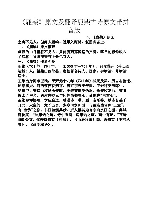 《鹿柴》原文及翻譯鹿柴古詩原文帶拼音版 一,《鹿柴》原文 空山不見