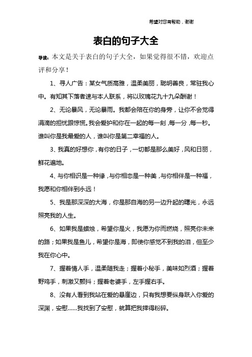 表白的句子大全 导读:本文是关于表白的句子大全,如果觉得很不错,欢迎