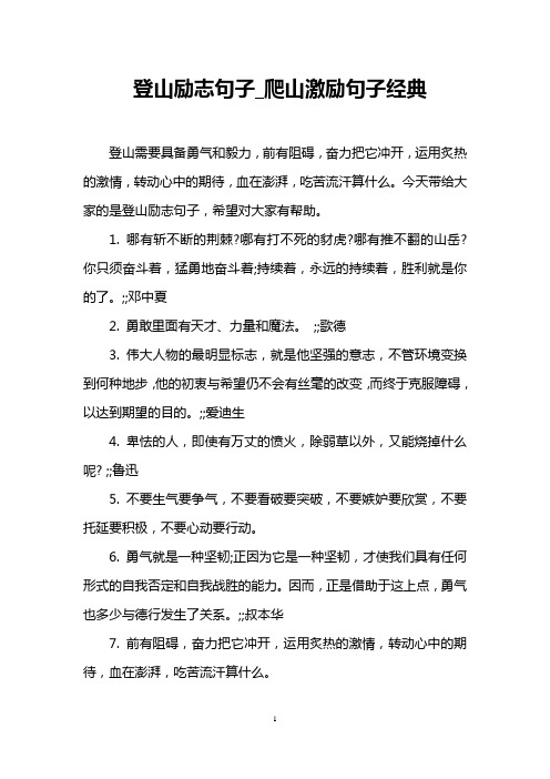 登山励志句子_爬山激励句子经典 登山需要具备勇气和毅力,前有阻碍