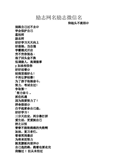 励志网名励志微信名 仰起头不流泪@ 别跟自己过不去@ 学会保护自己