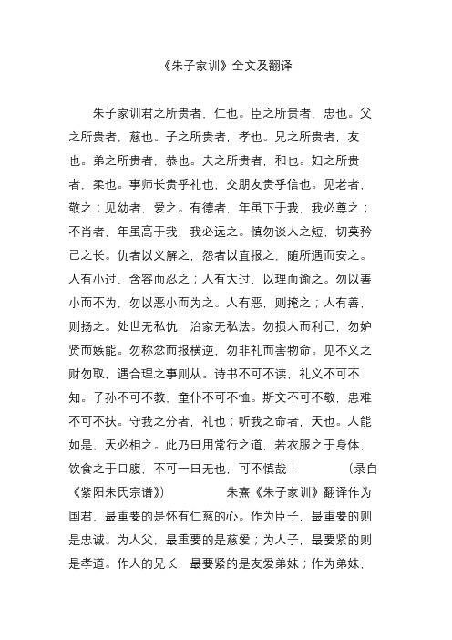 《朱子家训》全文及翻译 朱子家训君之所贵者,仁也.臣之所贵者,忠也.