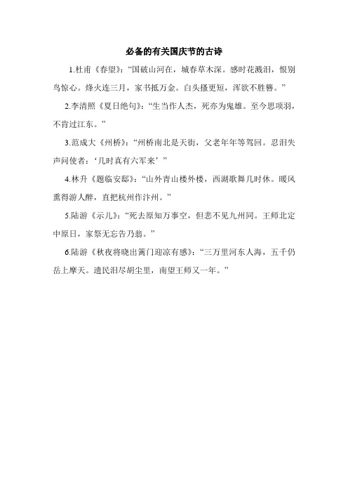 必备的有关国庆节的古诗 1.杜甫《春望》:"国破山河在,城春草木深.