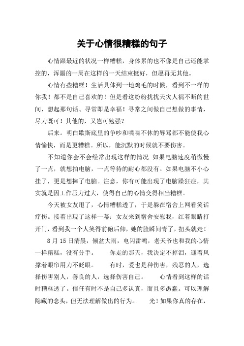 关于心情很糟糕的句子 心情跟最近的状况一样糟糕,身体累的也不像是