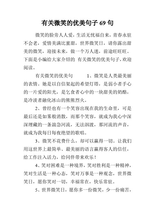 有关微笑的优美句子69句 微笑的脸旁人人爱,生活无忧福自来,青春永驻