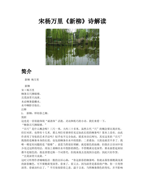 宋杨万里《新柳》诗解读 简介 新柳 杨万里 新柳宋