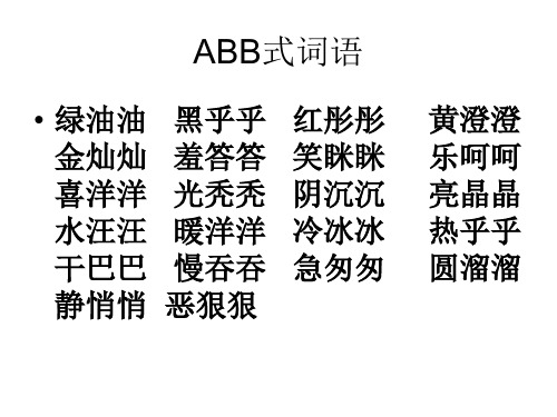 abb式词语 绿油油 金灿灿 喜洋洋 水汪汪 干巴巴 静悄悄 黑乎乎