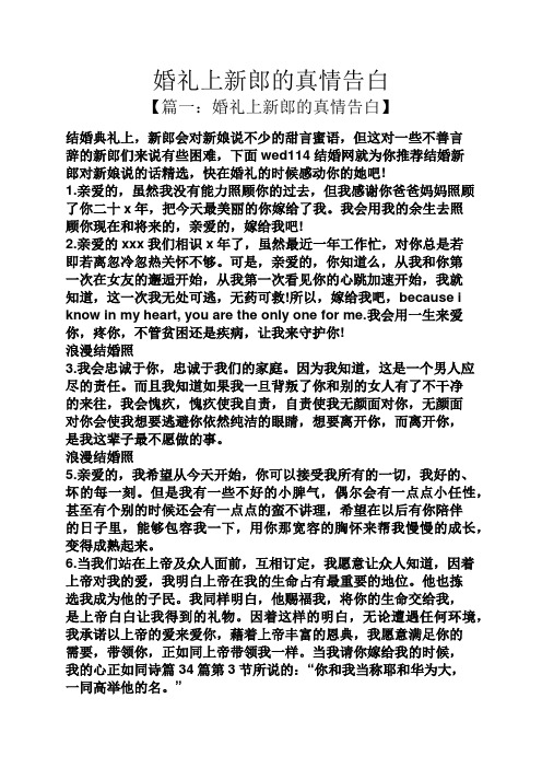 婚礼上新郎的真情告白 【篇一:婚礼上新郎的真情告白】 结婚典礼上