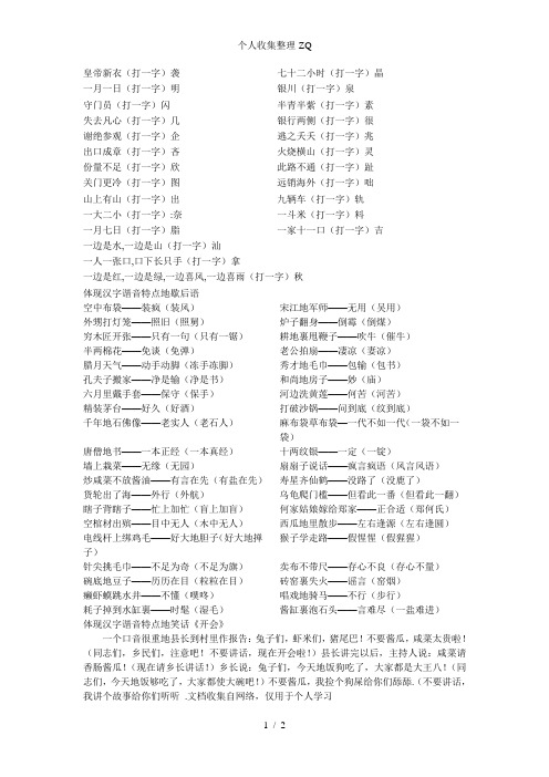 皇帝新衣(打一字)袭 |七十二小时(打一字)晶| 一月一日(打一字)明