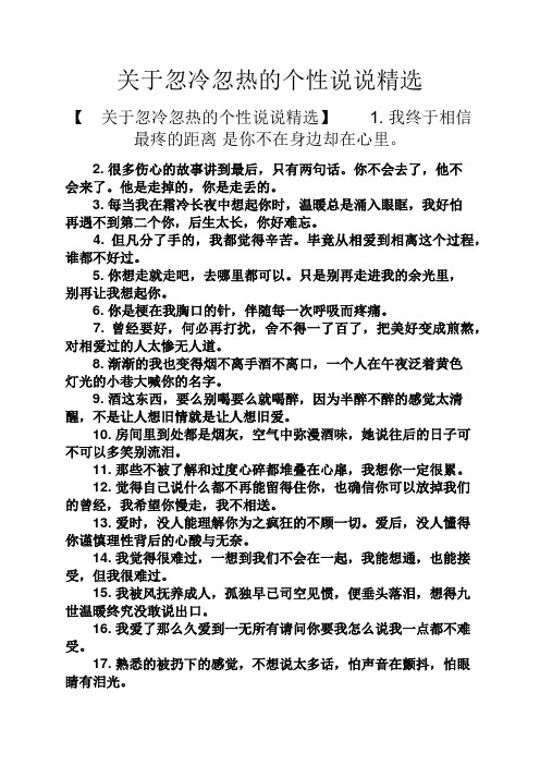 忽冷忽热的感情说说 - 百度文库