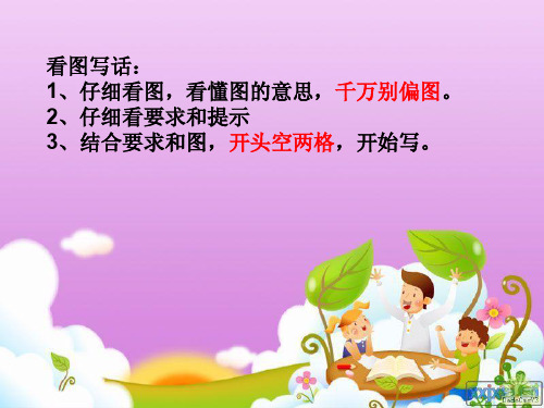 2,仔细看要求和提示 3,结合要求和图,开头空两格,开始写.