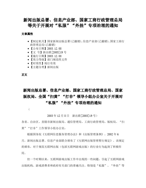 新闻出版总署、信息产业部、国家工商行政管理总局等关于开展对“私服”“外挂”专项治理的通知