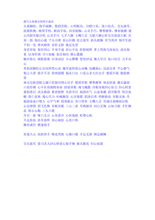 带有身体部位的四字词语 - 百度文库