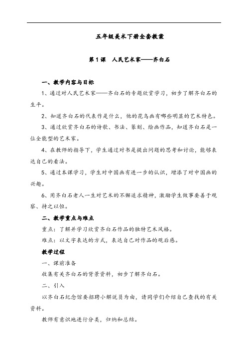 五年级美术下册全套教案 第1课 人民艺术家——齐白石 一,教学内容与
