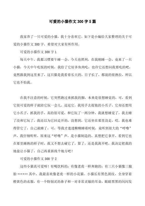 如下是小编给大家整理的关于可爱的小猫作文300字,希望对大家有所作用
