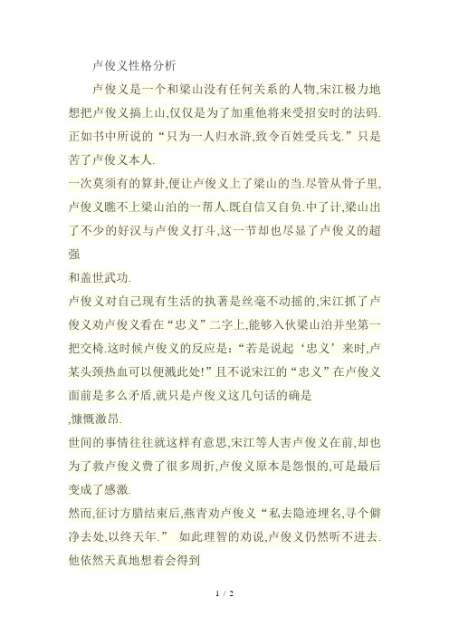 卢俊义性格分析 卢俊义是一个和梁山没有任何关系的人物,宋江极力地想