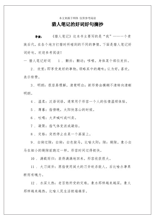 一 猎人笔记好词1 . 颤抖:颤动;哆嗦.496_702竖版 竖屏