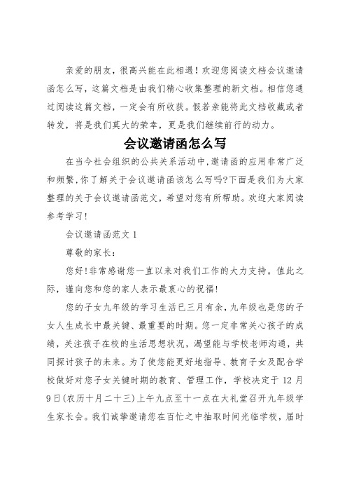欢迎您阅读文档会议邀请函怎么写,这篇文档是由我们精心收集整理的新