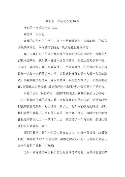 难忘的一次活动作文16篇 难忘的一次活动作文(1):难忘的一次活动在我