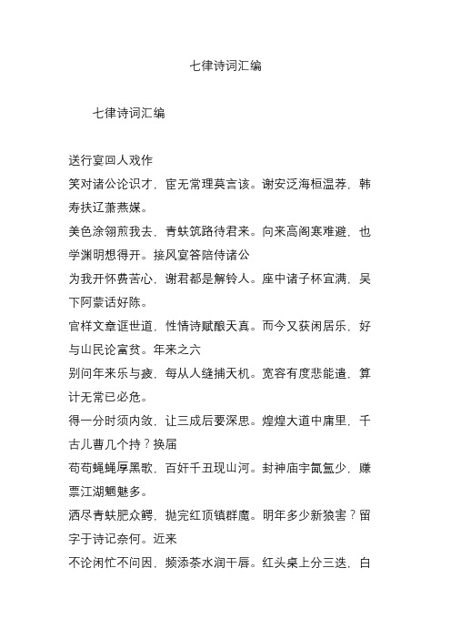 七律诗词汇编 七律诗词汇编 送行宴回人戏作 笑对诸公论识才,宦无常理