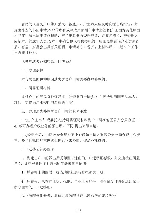 居民的《居民户口簿》丢失,被盗后,户主本人应及时向