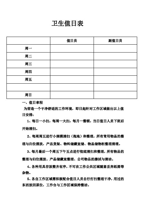 卫生值日表 值日员|副值日员| 周一|周二|周三|周四|周五|周日|一