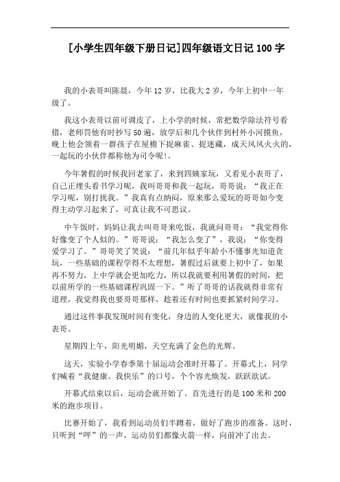 [小学生四年级下册日记]四年级语文日记100字 我的小表哥叫陈晨,今年