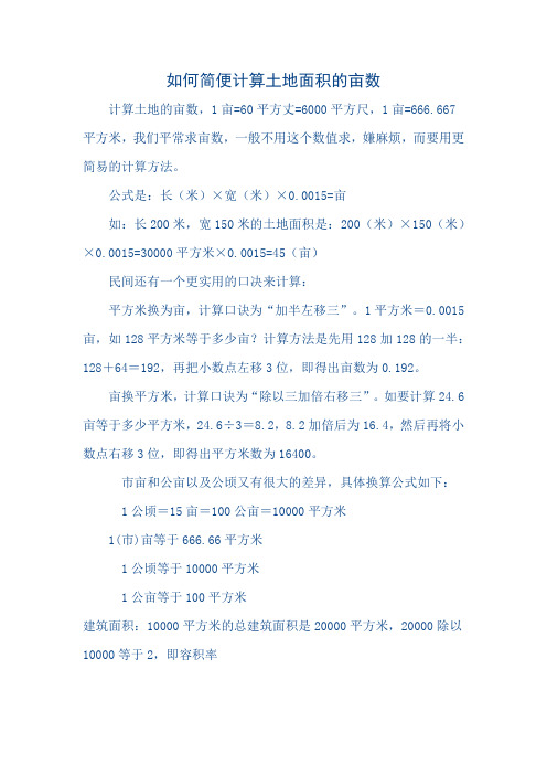 如何简便计算土地面积的亩数 计算土地的亩数,1亩=60平方丈=6000平方