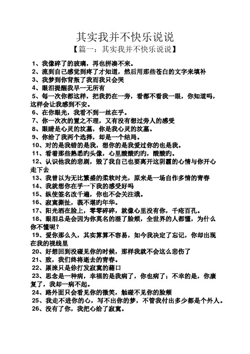 其实我并不快乐说说 【篇一:其实我并不快乐说说】 1,我像碎了的玻璃