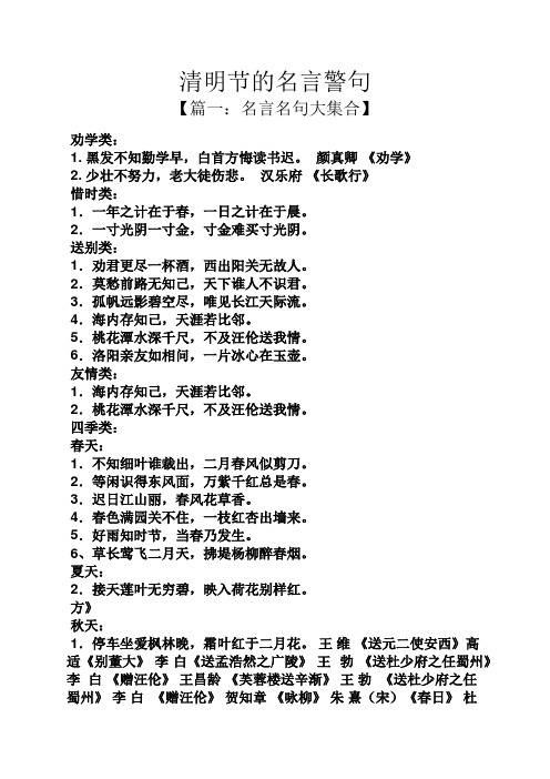 清明节的名言警句 【篇一:名言名句大集合】 劝学类: 1.
