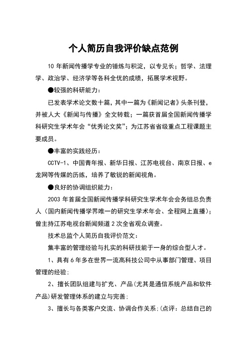 個人簡歷自我評價缺點範例 10年新聞傳播學專業的錘鍊與積澱,以專見長