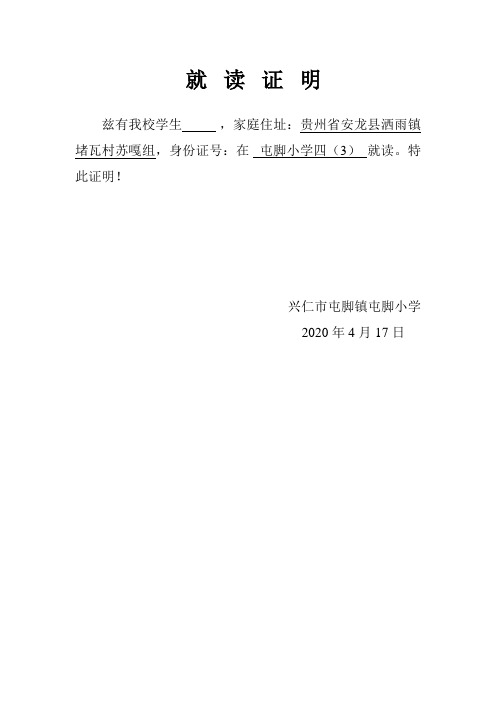 就读证明 兹有我校学生,家庭住址:贵州省安龙县洒雨镇堵瓦村苏嘎组