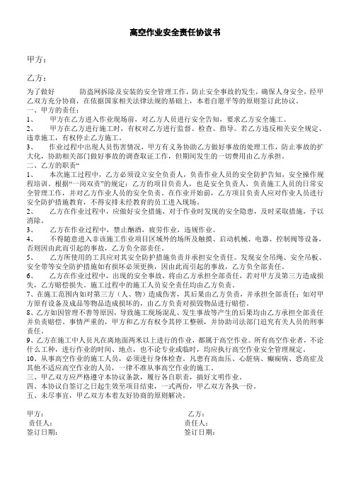 高空作業安全責任協議書 甲方:乙方:為了做好__防盜網拆除及安裝的