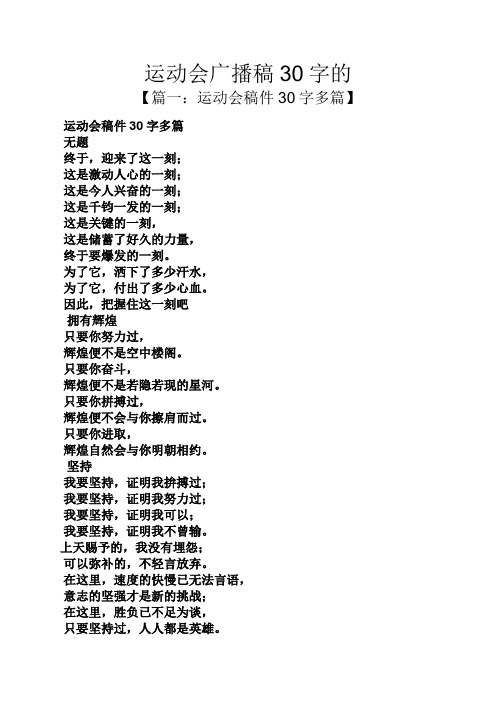 运动会广播稿30字的 【篇一:运动会稿件30字多篇】 运动会稿件30字多