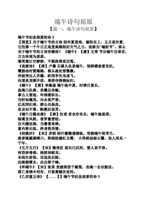 端午诗句屈原】 端午节纪念屈原的诗2 〖预览〗关于端午节的古诗因