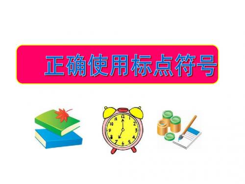 的种类 点号——句号,问号,叹号,顿号,逗号,分号, 冒号, 标号——引号