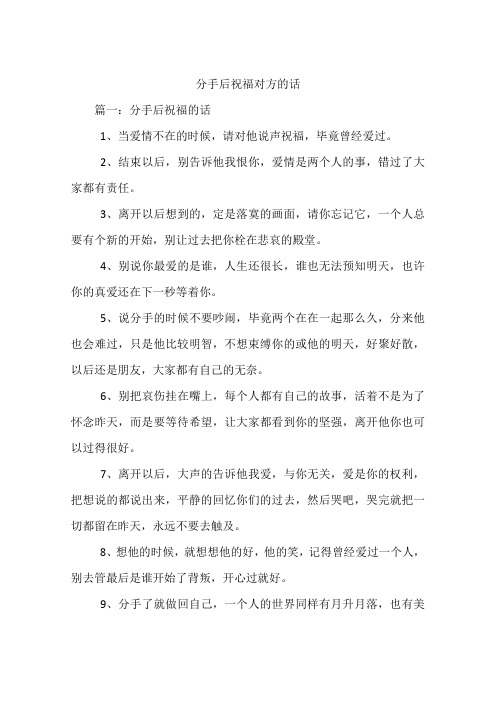 分手后祝福对方的话 篇一:分手后祝福的话1,当爱情不在的时候,请对他