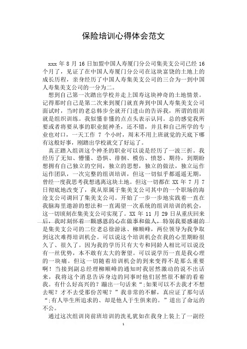 保险培训心得体会范文 xxx年8月16日加盟中国人寿厦门分公司集美支