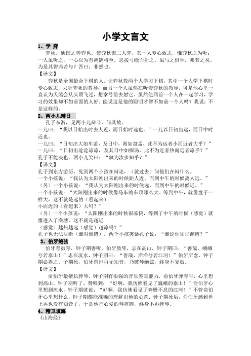 小学文言文 1,学弈 弈秋,通国之善弈也.