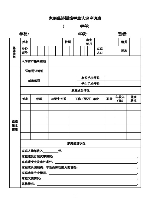 家庭經濟困難學生認定申請表 (學年) 學校:年級:班級:基本信息|姓名