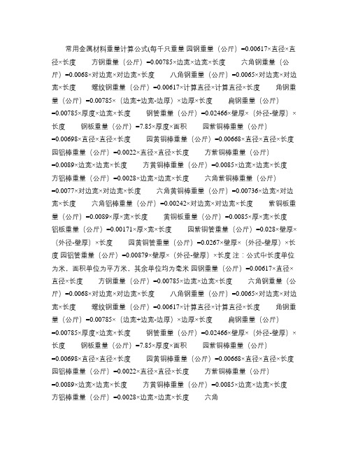 常用金属材料重量计算公式(每千只重量园钢重量(公斤)=0.