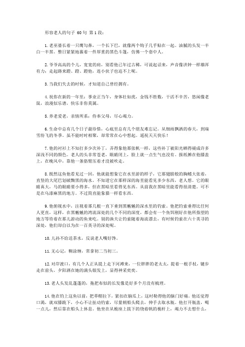 形容老人的句子 60句 第1段: 1.