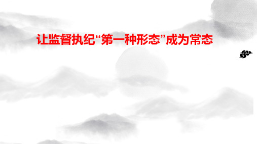 让监督执纪"第一种形态"成为常态 壹 "四种形态" 释义 目 录 贰叁肆