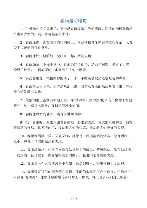 春雨像什么的比喻句 - 百度文库